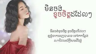 មិនចង់ខូចចិត្តដដែលៗ - Vanilla (LYRIC VIDEO)