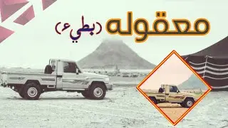 علي صابر معقوله - بطيء