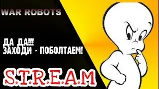 WAR ROBOTS: В ПОИСКАХ АКТИВА!!!