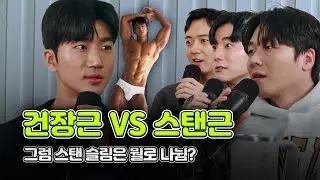 건장근과 스탠근 그 사이? 게이들의 바디 타입 세계관