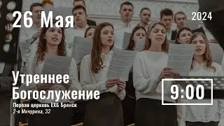 26 мая | утреннее служение |  прямая трансляция