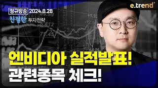 엔비디아 실적발표!! 관련종목 체크!! | 이안 전문가