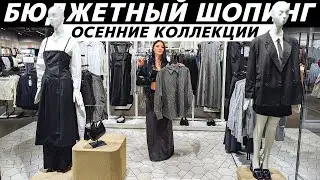 Как стильно одеться осенью за копейки? ШОПИНГ VLOG: СИН, NewYorker, MOHITO, Befree - ВАУ-находки!