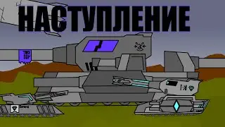 НАСТУПЛЕНИЕ! НОВЫЙ ВРАЖЕСКИЙ ТАНК? Танки мультики