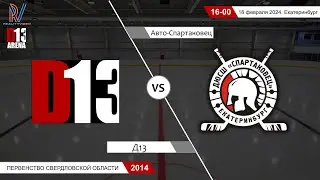 Д13 2014/2 - Авто-Спартаковец 2014/2. Первенство Свердловской области. 18.02.2024
