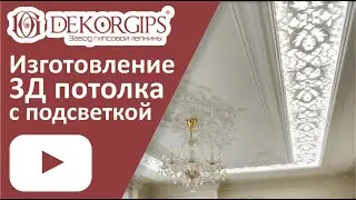 3д потолок с подсветкой - технология создания | ENG sub