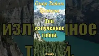 Омар Хайям | Цитаты | Мудрые мысли | Холодной думай головой