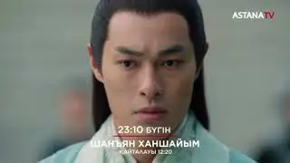 #ШанъянХаншайым телехикаясы 3-бөлім