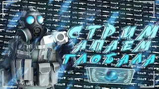 ❄️ STREAM ПО CS:GO ! го 50 лайков?  ❄️+ конкурс в описании!!