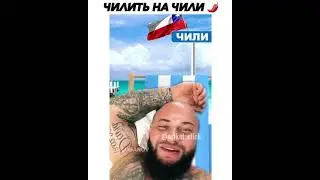 чилить на чиле😅