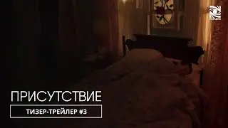 Присутствие | Тизер-трейлер #3 | в кино в 2025 году | Paradise |