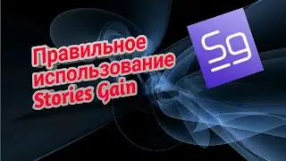Как пользоваться программой Stories Gain