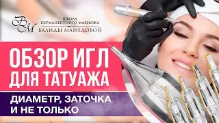 Обзор игл для татуажа. Диаметр, заточка и не только!