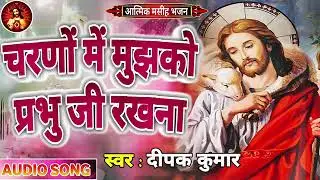 #New christian song mashi song hindi song jesus geet 2023 ✝️✝️✝️✝️ djmukeshlatehar
