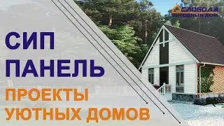 Проекты уютных домов из СИП панелей, обзор.