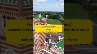 Достопримечательности России #shorts