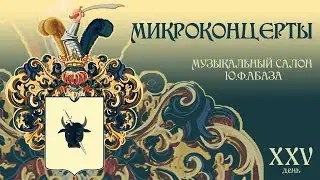 Микроконцерты.День 25.Иван Урвалов, фортепиано,Германия.Brahms:Intermezzo op.118 Liszt:Consolation 3