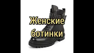 Женские ботинки