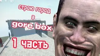 СТРОЮ СВОЙ ЛИЧНЫЙ ГОРОД В (gorebox)ПОСТРОИЛ МЭРИЮ😎#gorebox