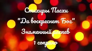 Стихиры Пасхи 