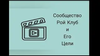 Что же такое рой Клуб? Какие цели преследует сообщество?