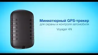 Миниатюрный GPS-трекер для охраны и контроля автомобиля Voyager 4N