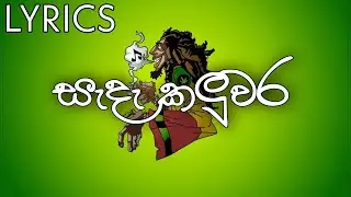 Sada kaluwara -  සැදැ කළුවර with Lyrics