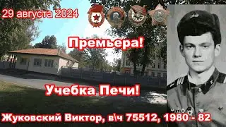 Учебка Печи,  в\ч 75512,  1980 - 82 Жуковский Виктор!