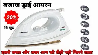 How to make Bajaj Dry iron aap bhi karidiye