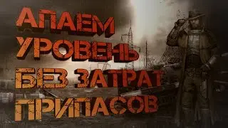 Day R: Как фармить опыт и не тратить ресурсы?