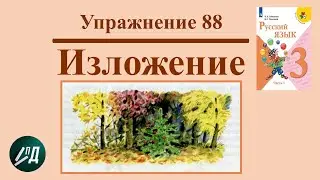 Русский язык 3 класс Учимся писать изложение 