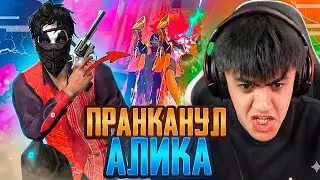 ПРАНКАНУЛ АЛИКА! ОН НЕ ВЫДЕРЖАЛ ТАКОЙ ПРАНК 🤯