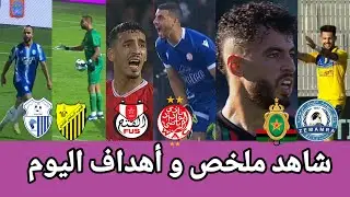 ملخص مباريات اليوم/اتحاد طنجة و المغرب الفاسي/الوداد ضد الفتح/الجيش الملكي ضد نهضة الزمامرة