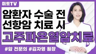 수술 전 선항암 시 가장 도움이 되는 치료