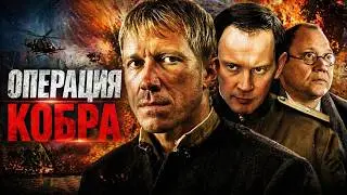 ОГОНЬ НА СЕБЯ | Цена спасения  | Боевик в HD качестве
