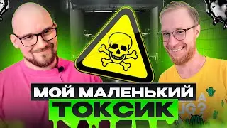 МОЙ МАЛЕНЬКИЙ ТОКСИК | ПОДКАСТ С БОРОДАТЫМ ЛИНГВИСТОМ