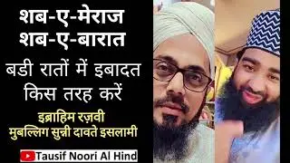 बडी रातों में इबादत किस तरह करें | Badi Raton Men Ibadat Kis Tarha Karen | Ibrahim Razvi #shabemeraj
