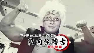 【鬼滅の刃コスプレで筋肉柱稽古！】 背中・腕トレーニング