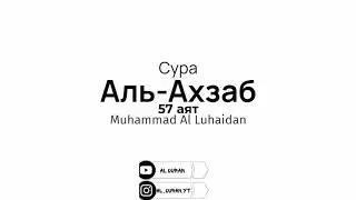 Сура 33 Аль-Ахзаб (ополчившиеся) 57 аят