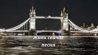 Живи сейчас, Авторская песня 