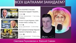 Евгений Савкин. УНИАН всех закидает шапками. Шок-новости 