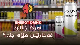 زیانێن ڤەخارنێن هێزی بو لەشێ مروڤی (Energy Drink)
