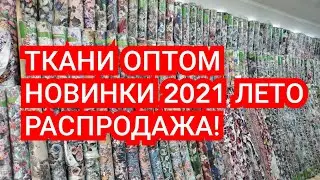 Рынок Мадина,  Ткани оптом Кыргызстан, новинки лето 2021