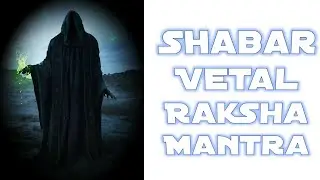 वेताल शाबर रक्षा मंत्र | संकट निवारण मंत्र | VETAL SHABAR RAKSHA MANTRA
