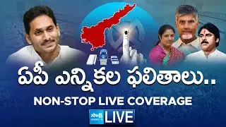 LIVE : AP Election Results 2024 | AP Election Counting Live | Election Results LIVE Updates