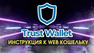 TRUST WALLET ДЛЯ НОВИЧКОВ❗️ИНСТРУКЦИЯ TRUST WALLET WEB ВЕРСИЯ❗️ГАЙД TRUST WALLET❗️КАК ДОБАВИТЬ СЕТЬ