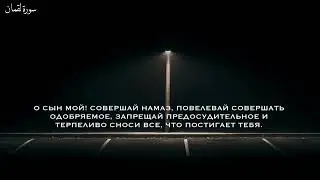Сиратуллах Раупов | Сура «Лукман» [14-19]