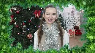 С НОВЫМ ГОДОМ!!! - ВИДЕОПОЗДРАВЛЕНИЕ