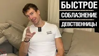 Быстрое Соблазнение Девственницы, интервью по фишкам после зачета.