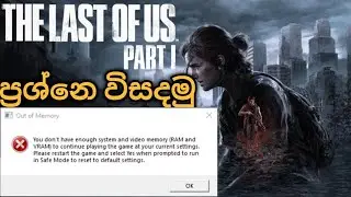The Last of Us part 1 You Don't Have Enough System and Video Memory to Start the Game fix sinhala